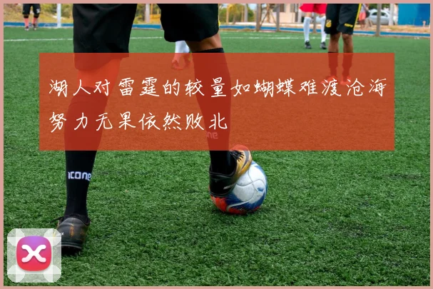 湖人对雷霆的较量如蝴蝶难渡沧海努力无果依然败北