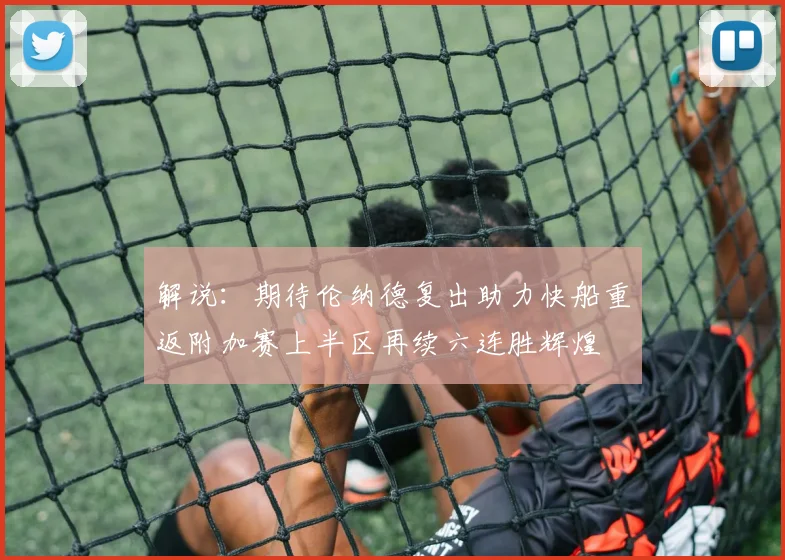 解说：期待伦纳德复出助力快船重返附加赛上半区再续六连胜辉煌